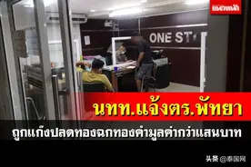 意外失财！芭提雅印度游客遭抢金报警求助图片