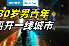 一声叹息！一大波30岁男青年，正在悄悄离开北上广深……图片