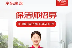 京东家政开放招聘北京地区自营保洁师，高额时薪，助“她”高质量就业图片