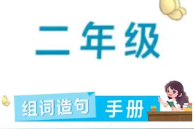 小学生二年级怎么提高语文组词造句水平？图片