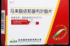 不一样的降压药—马来酸依那普利叶酸片图片