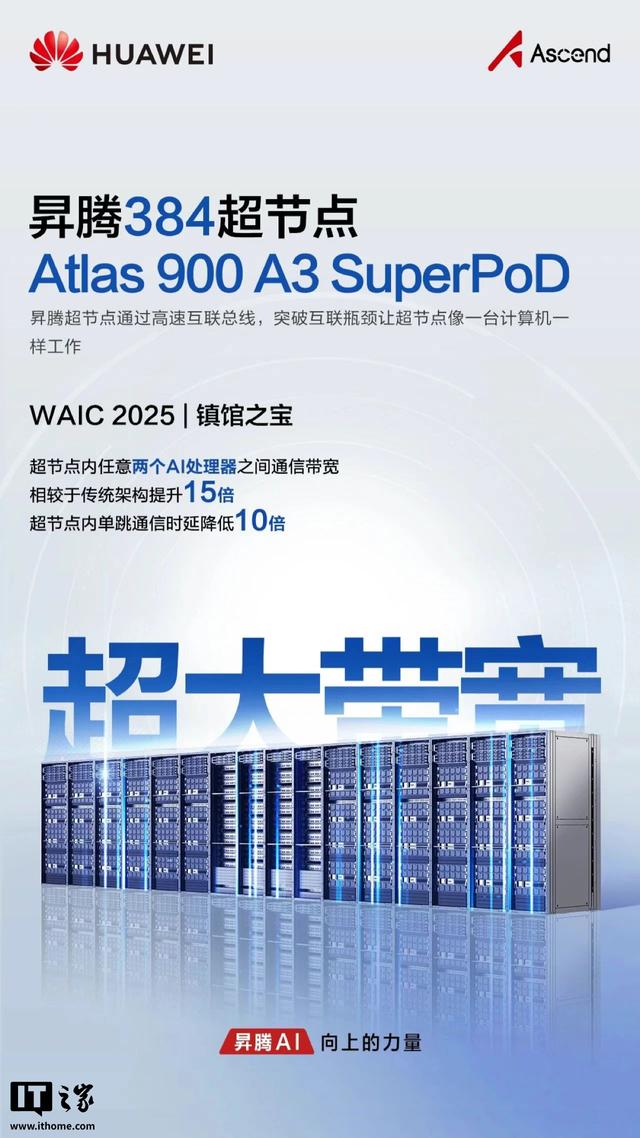华为昇腾384超节点被评选为WAIC 2025镇馆之宝