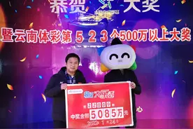 男子守号揽大乐透5085万 半个小目标轻松到手图片