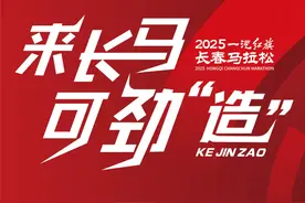 3月20日15时，2025长春马拉松报名图片