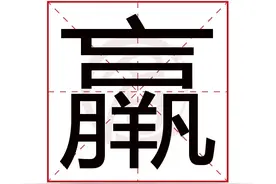 “嬴、蠃、羸、赢”怎么读？什么含义？分不清很容易闹出笑话图片