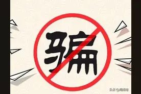 骗子以“pos机退押金”为由进行诈骗的套路！防不胜防图片