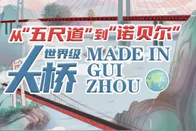 从“五尺道”到“诺贝尔”，世界级大桥Made in Guizhou图片