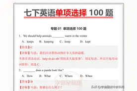 七年级下册英语（2025新教材）单项选择100题，原卷版+答案解析版图片
