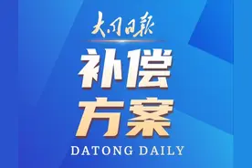 大同市人民政府关于新建大庆路快速路（同泉路-庆新路）道路建设工程临街商铺房屋征收补偿方案图片