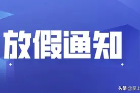 放假通知！图片