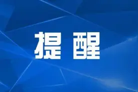 爱刷抖音的速看！警方紧急提醒！图片