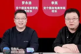 罗永浩变身“罗老师”！还拉来了新东方学校校长，什么情况？图片