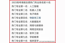 2023年高考志愿填报热门专业排名前十名，有你报的专业没？图片