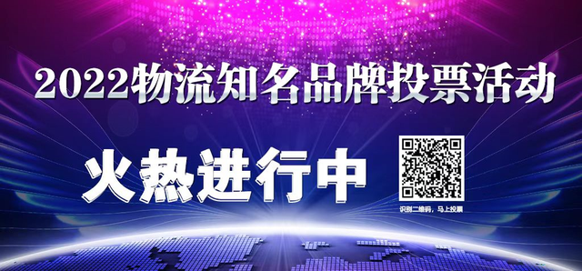 2022第十一届物流知名品牌投票活动火热进行中