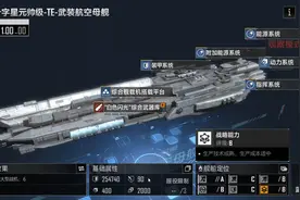 无尽的拉格朗日：新航母南十字星元帅级，会打破现有强度局面吗？图片