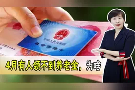 为什么说有人四月份可能领不到养老金？别担心，告诉你咋回事图片