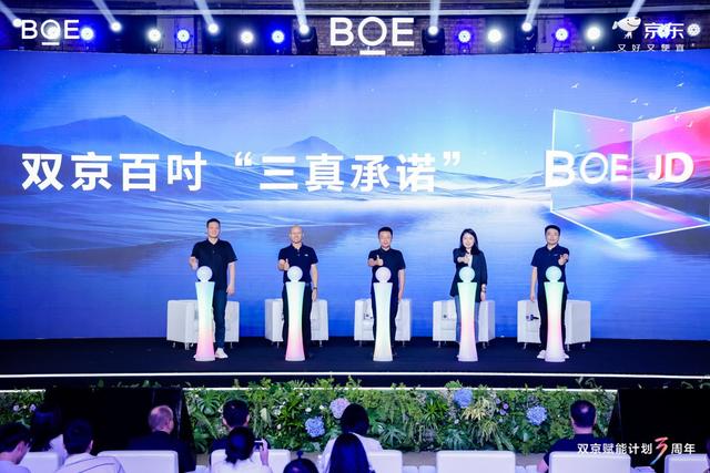 “双京赋能计划”三周年 京东携手BOE持续驱动显示产业高质量发展