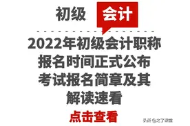 2022年初级会计职称报名时间正式公布！考试报名简章及其解读速看图片