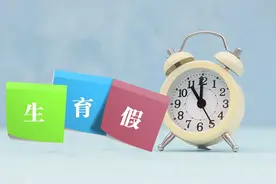 2023婚假、产假最新标准，3月1日正式执行！图片