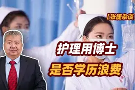 张捷财经观察 | 护理用博士是否学历浪费图片