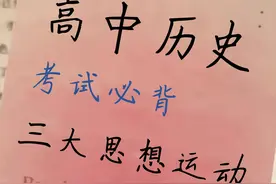 高中历史欧洲近代思想运动！文艺复兴、宗教改革和启蒙运动合集图片