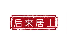 后来居上的成语故事图片