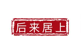 后来居上的成语故事图片