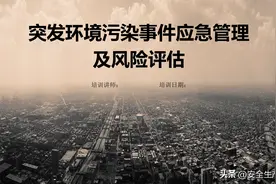 突发环境污染事件应急管理及风险评估图片