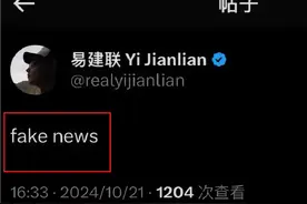 曝易建联外网辟谣花1500美元嫖娼！媒体最新回应：该账号已被封禁图片