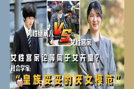 女性宫家论等于女天皇？妥妥的厌女模范，保守派的算盘打得可响了图片