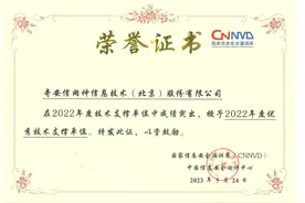 奋楫争先，奇安信再获CNNVD多项重磅大奖图片