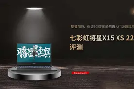 七彩虹将星X15 XS 22评测：酷睿加持，1080P体验的真入门级游戏本图片