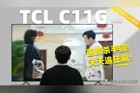 绝了！我用75寸大电视看狂飙！TCL C11G测评体验图片