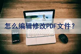 发过来的PDF文件怎么编辑？教你直接就能编辑方法图片