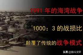 海湾战争为何能给世界各国上课？1000：3的战损比，世界为之胆寒图片
