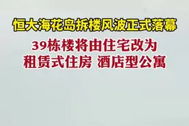 恒大海花岛拆楼风波正式落幕：39栋楼将由住宅改为租赁型住房、酒店式公寓等图片
