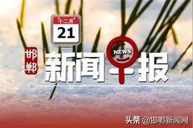 邯郸整治电动三轮车！开始投票！31名公职人员被问责！12月21日邯郸新闻早报图片