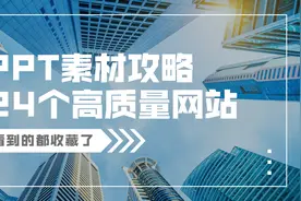 码住！2022最全PPT素材攻略图片