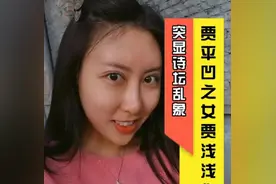 现实版"我的区长父亲",贾平凹女儿贾浅浅当选作协副主席合适么？图片