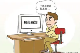 领导突然给你调动了工作岗位，如何处理？图片