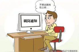 领导突然给你调动了工作岗位，如何处理？图片