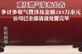 后续！重庆燃气退费285万，市民均表示自家没收到，评论区炸了图片