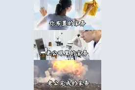 听我一句劝，永远别拿老公当劳动力图片