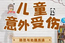 儿童意外伤害预防重点，戳图看！图片