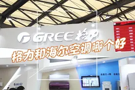 格力和海尔空调哪个好？20年空调师傅道出实情：对比差距很明显图片