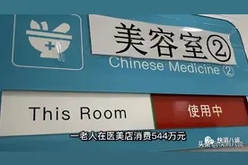 北京六旬老人做医美，10个月花了544万元？还是老伴儿卖房治病钱图片