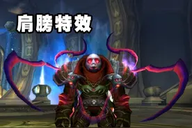 魔兽怀旧服：盗贼T8套装解析，肩膀特效太花哨，四件套预示要转型图片