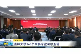 吉林大学140个本科专业可以互转图片