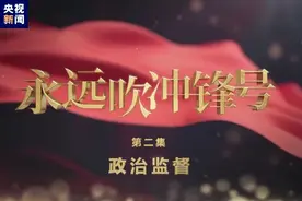 电视专题片《永远吹冲锋号》第二集《政治监督》图片