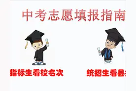 2022年中考，指标生、统招生志愿如何填？图片